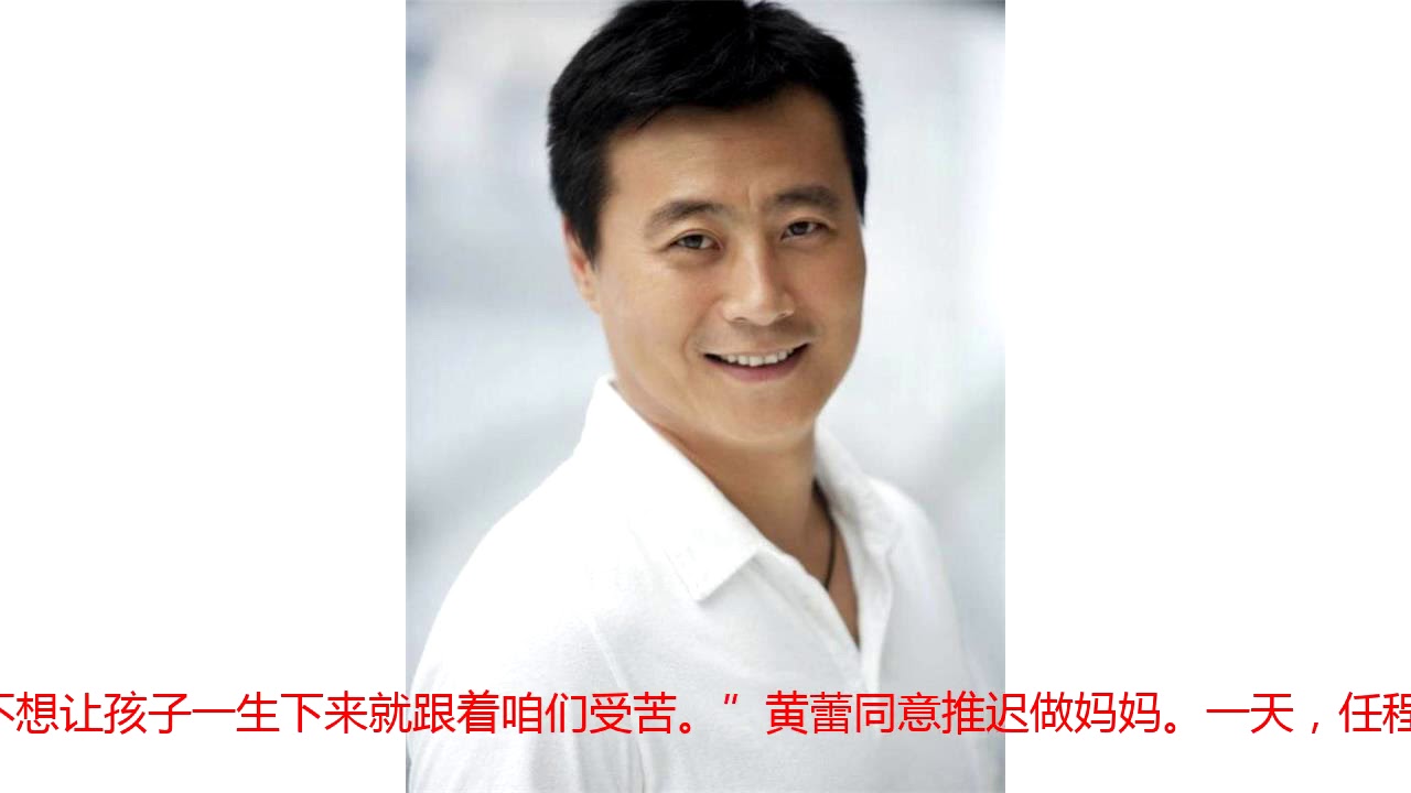 知名演员任程伟：曾与妻子蜗居9平米的半地下室7年