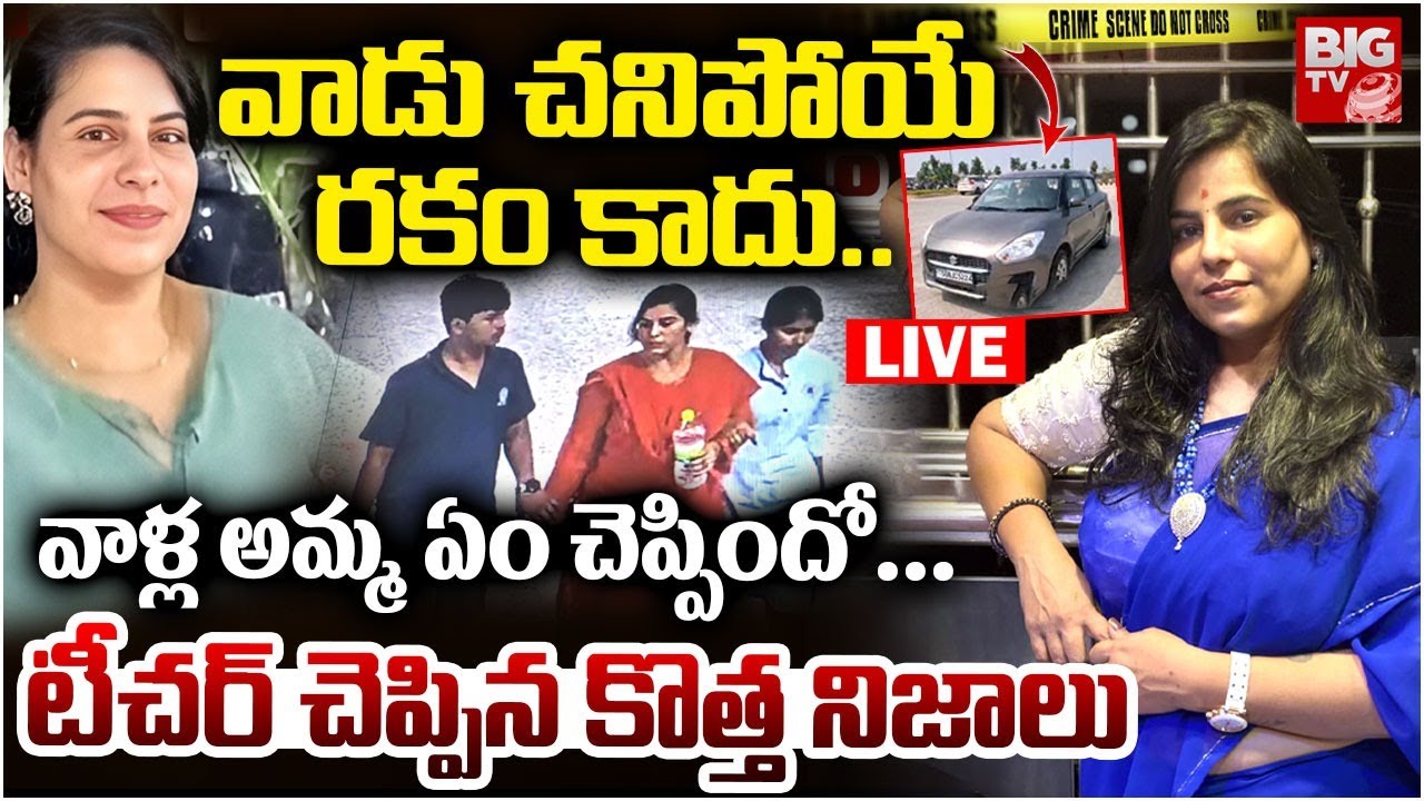Charlapalli Railway Station Incident Vijayashanti Son Class Teacher LIVE | వాడు చనిపోయే రకం కాదు..