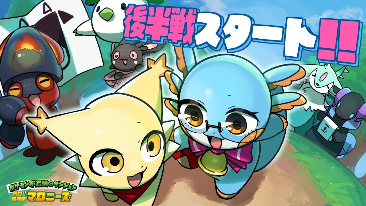 【ポケモン不思議のダンジョン】おかえりマロニーズ！！後半戦スタート！！【空の探検隊】#伊東ライフ
