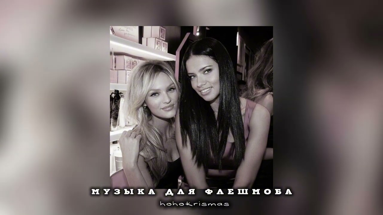 музыка для флешмоба/песни из тик тока