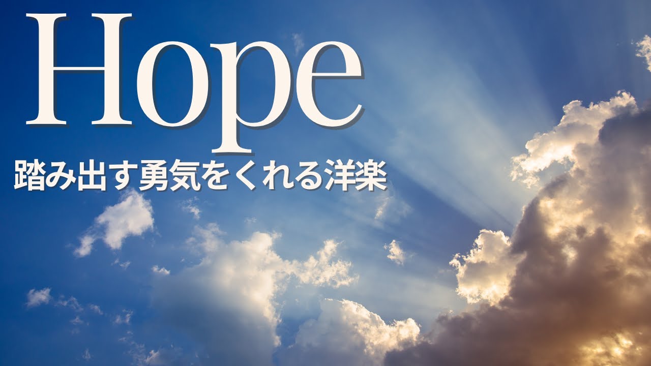 🕊️【希望の洋楽playlist】光は雲の向こうに｜踏み出す勇気をくれる洋楽
