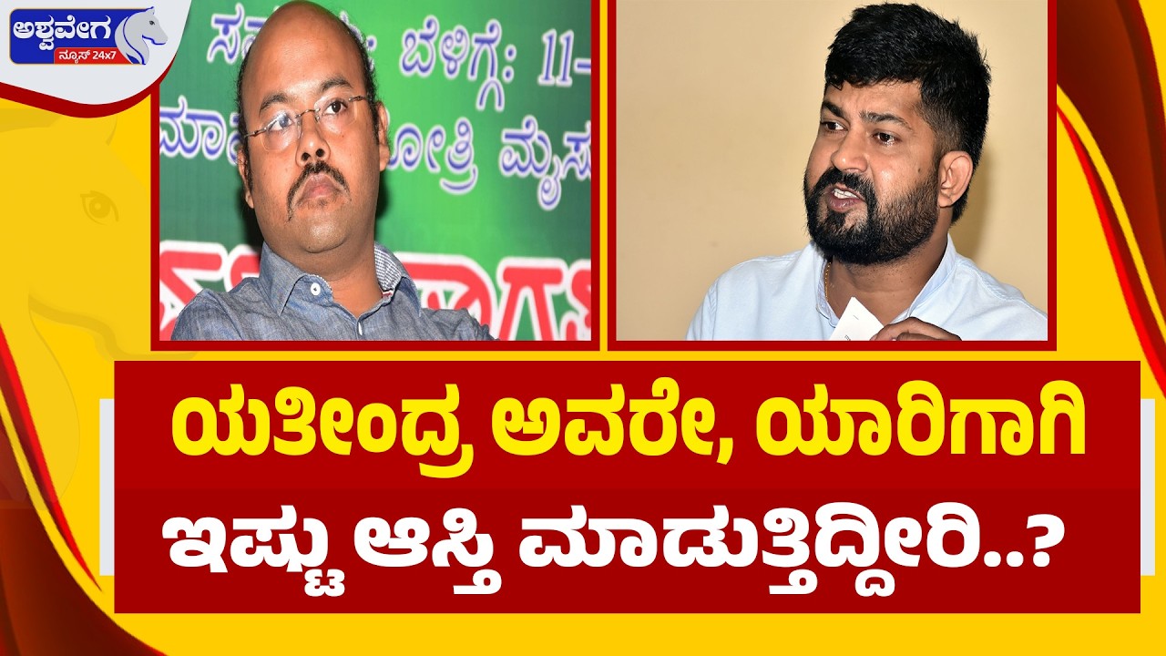 🔴LIVE: ಯತೀಂದ್ರ ಅವರೇ, ಯಾರಿಗಾಗಿ ಇಷ್ಟು ಆಸ್ತಿ ಮಾಡುತ್ತಿದ್ದೀರಿ? Pratap Simha Slams Yathindra
