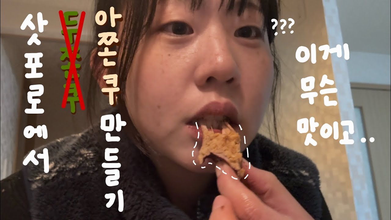 [삿포로워홀] 삿포로에서 두쫀쿠(가되고싶었던아쫀쿠) 만들기