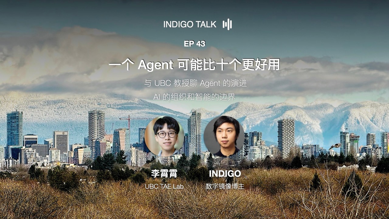 一个 Agent 可能比十个更好用 / 与 UBC 教授聊 Agent 演进、AI 的组织和智能的边界 - Indigo Talk EP43