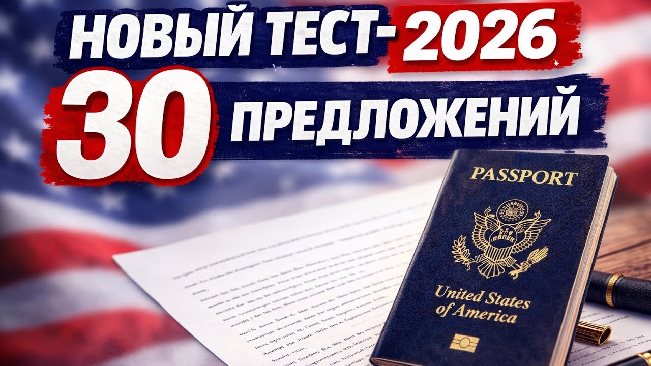 Интервью на Гражданство США: НОВЫЙ тест на письмо 2026 с переводом