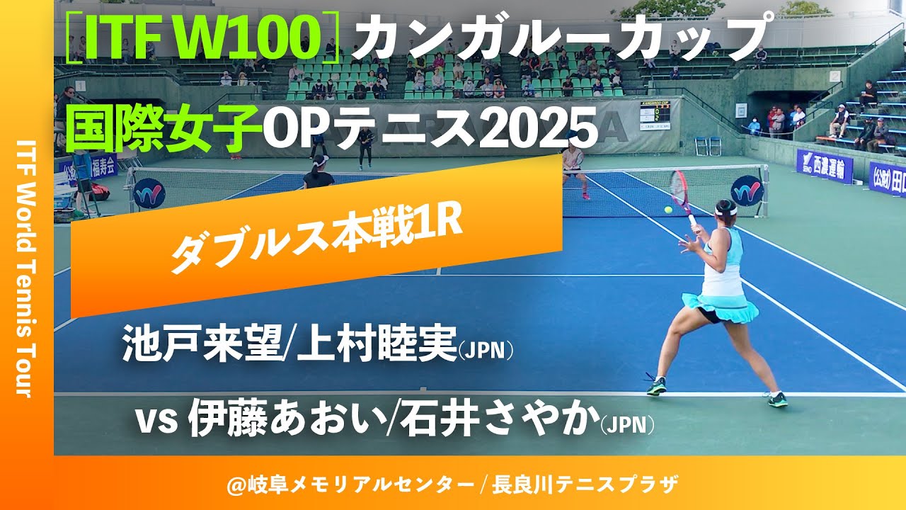 #超速報【ITF岐阜国際2025/1R】伊藤あおい/石井さやか(JPN) vs 池戸来望/上村睦実(JPN) カンガルーカップ国際女子オープンテニス 2025
