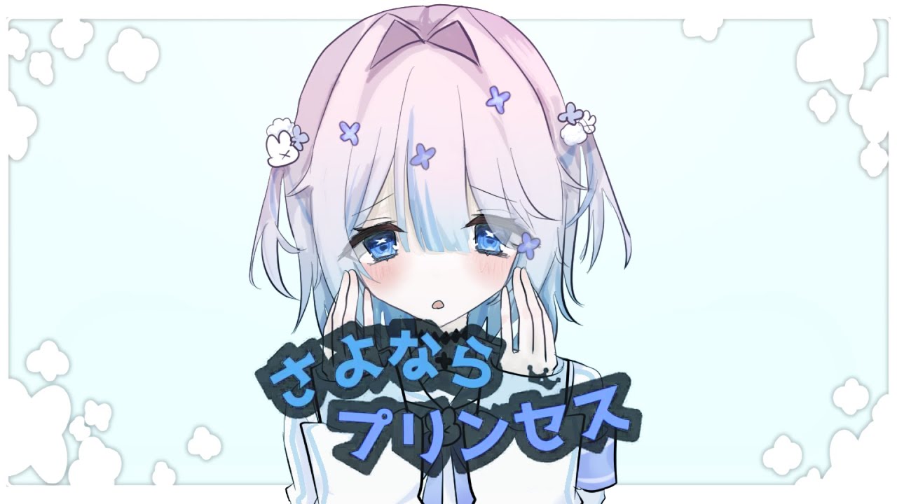 さよならプリンセス / さつき (cover)