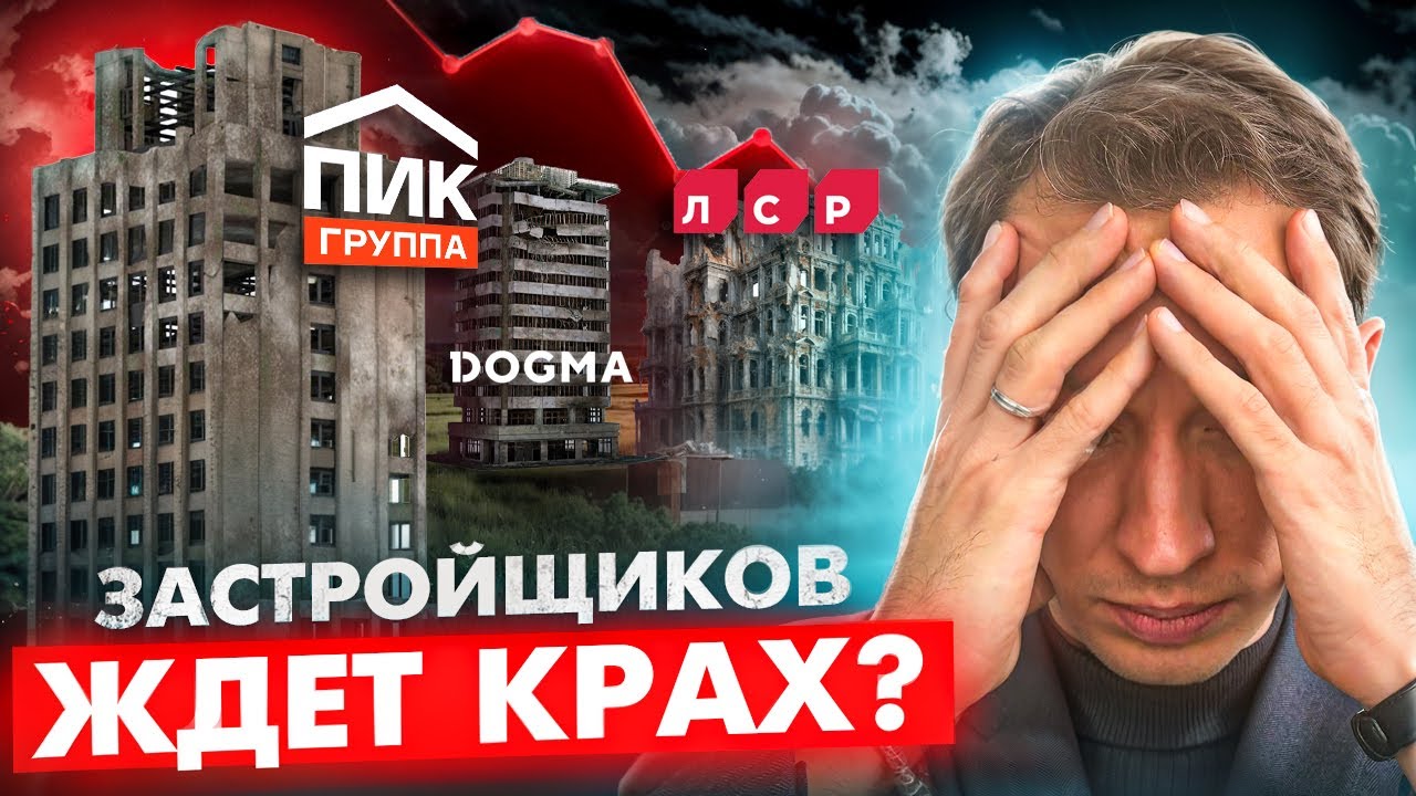 БАНКРОТСТВО Застройщиков уже Началось - 6 знаков что Застройщику КОНЕЦ !