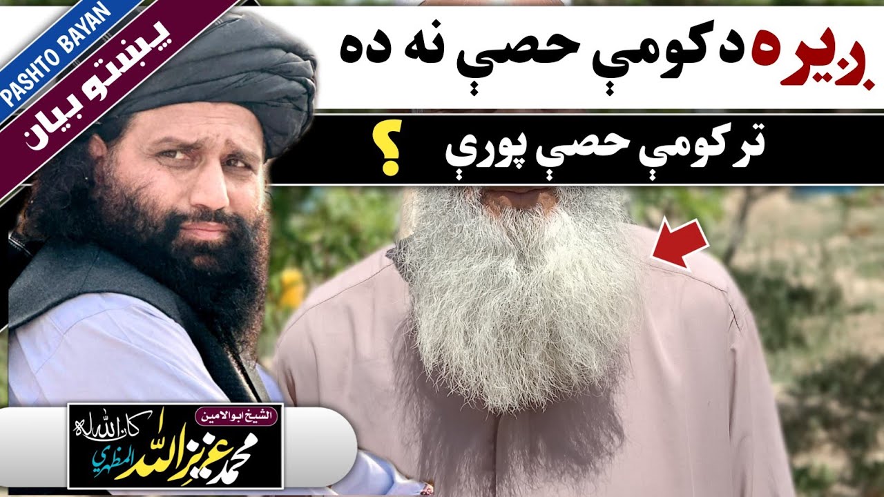 (1) ږیره د کومې حصې نه ده تر کومې حصې پورې | Sheikh Aziz ullah mazhari | الشیخ عزیز الله مظهری صاحب