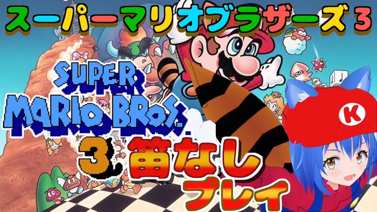 【 NES SuperMarioBros3 】 スーパーマリオブラザーズ3を笛無しで全コースクリアする #2 【 #Vtuber コタロー】 #shorts #縦型配信 #縦画面配信