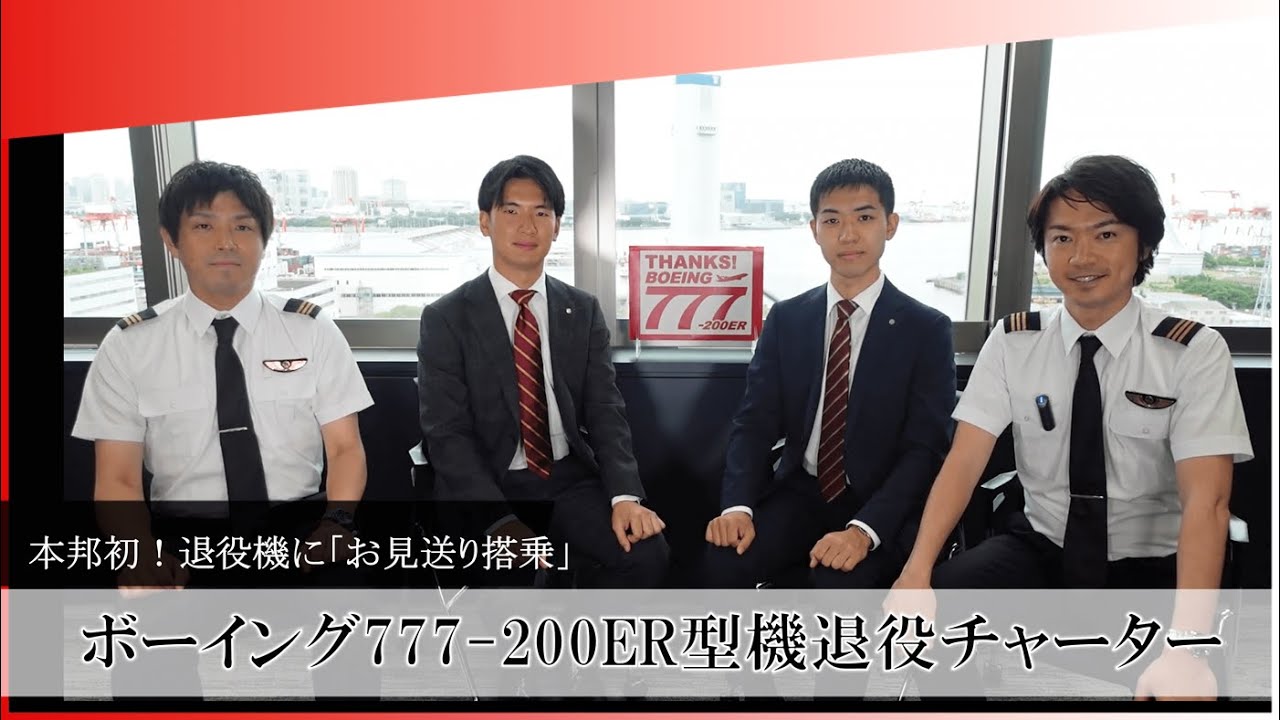 本邦初！退役機に「お見送り搭乗」- ボーイング777-200ER型機退役チャーター
