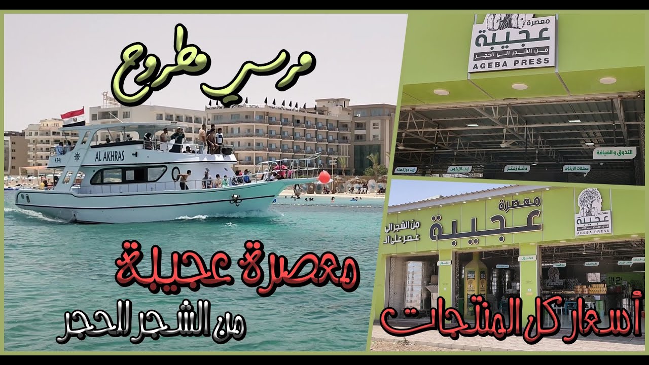 مرسى مطروح 2024 ا معصرة عجيبة ا اعرف اسعار كل المنتجات