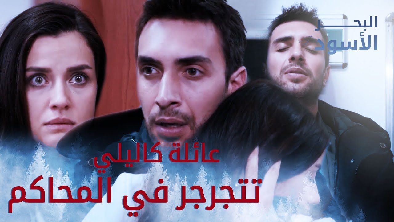 عائلة كاليلي علقانة بالمحاكم - البحر الأسود