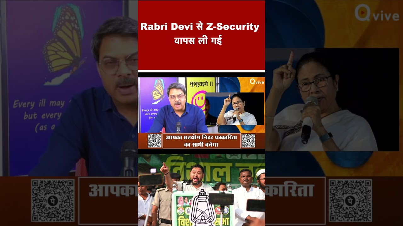 Rabri Devi से Z-Security वापस ली गई#shortvideo #viralvideo #mamatabanerji #tmc #bjp