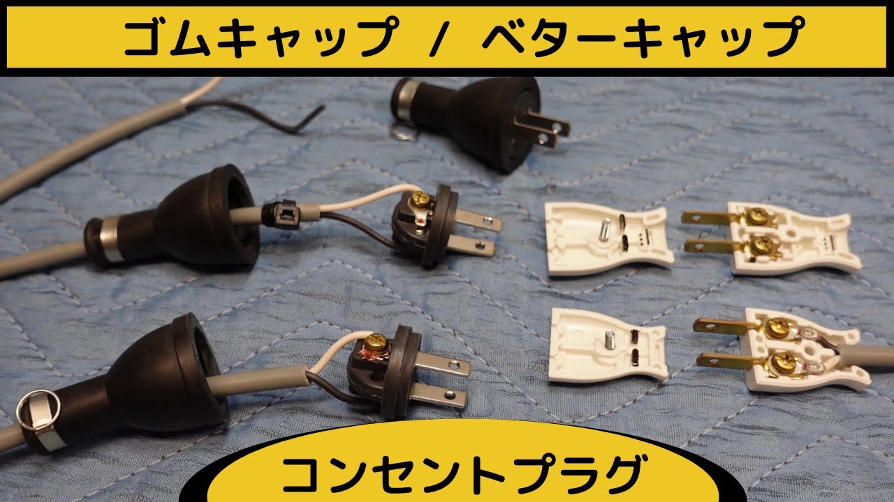 【コンセントプラグ交換】作り方！