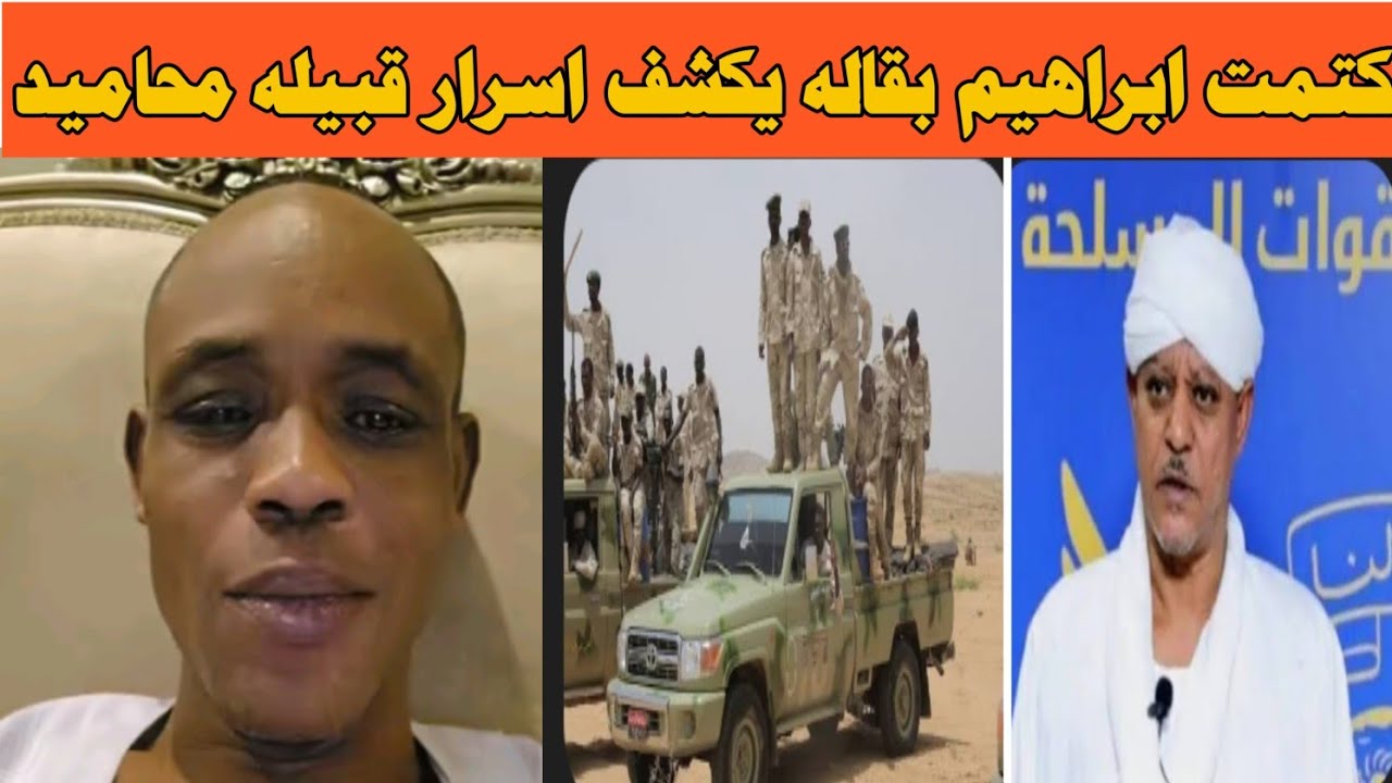 #السودان_الآن ابراهيم بقاله يكشف اسرار قبيله محاميد من داخل القروبات. 