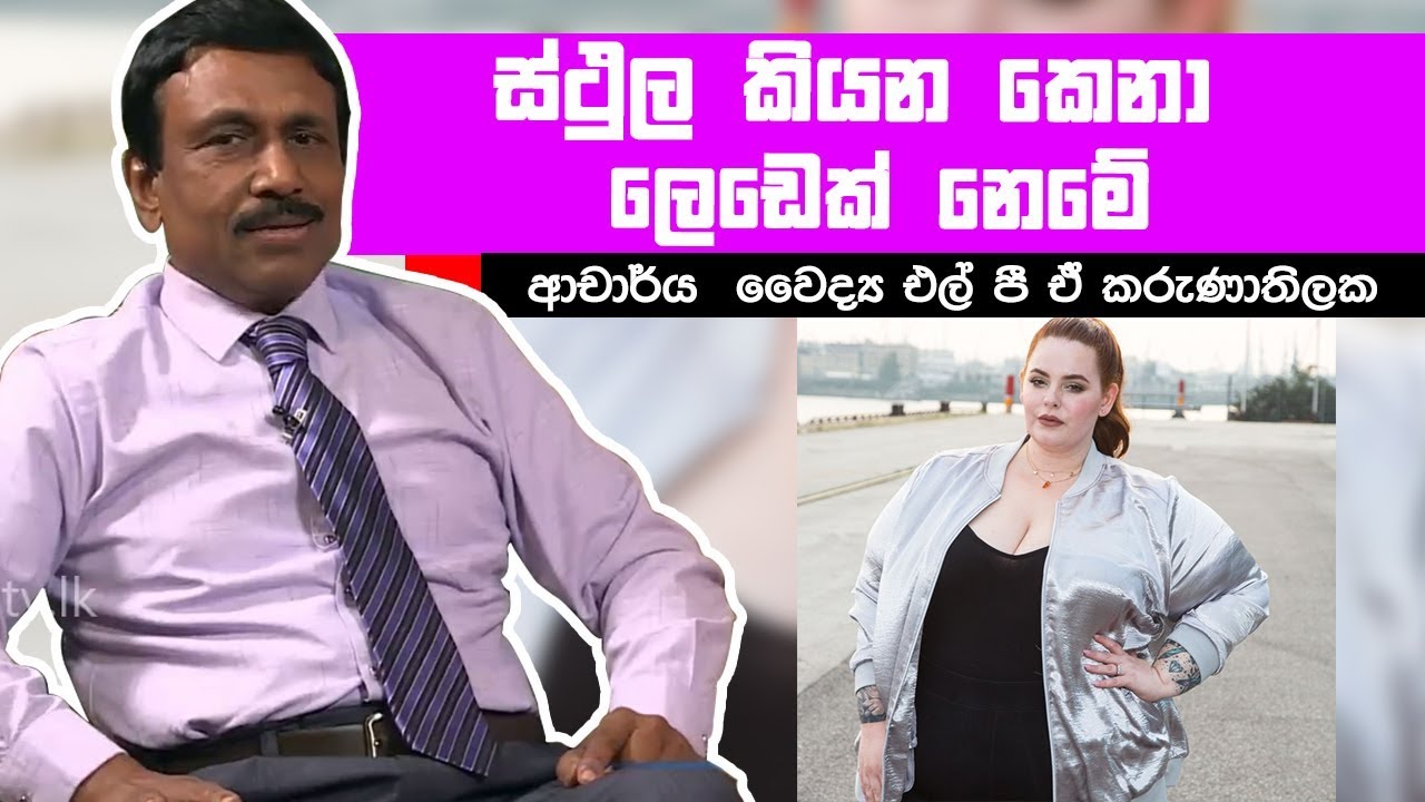 ස්ථුල කියන කෙනා ලෙඩෙක් නෙමේ | Piyum Vila |15-07-2019 | Siyatha TV