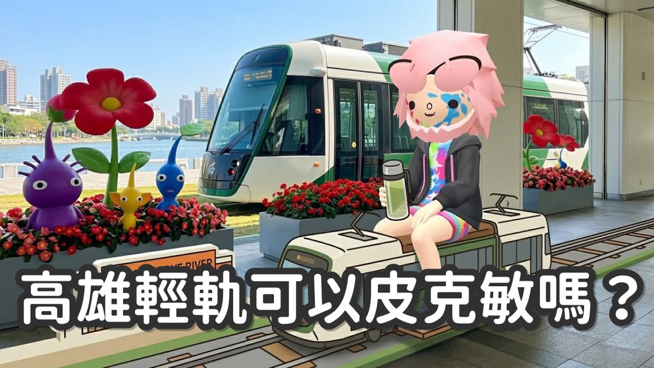 【高雄皮克敏攻略】：輕軌是種花神路還是花瓣殺手？挑戰坐一圈 + 附近純點探測！