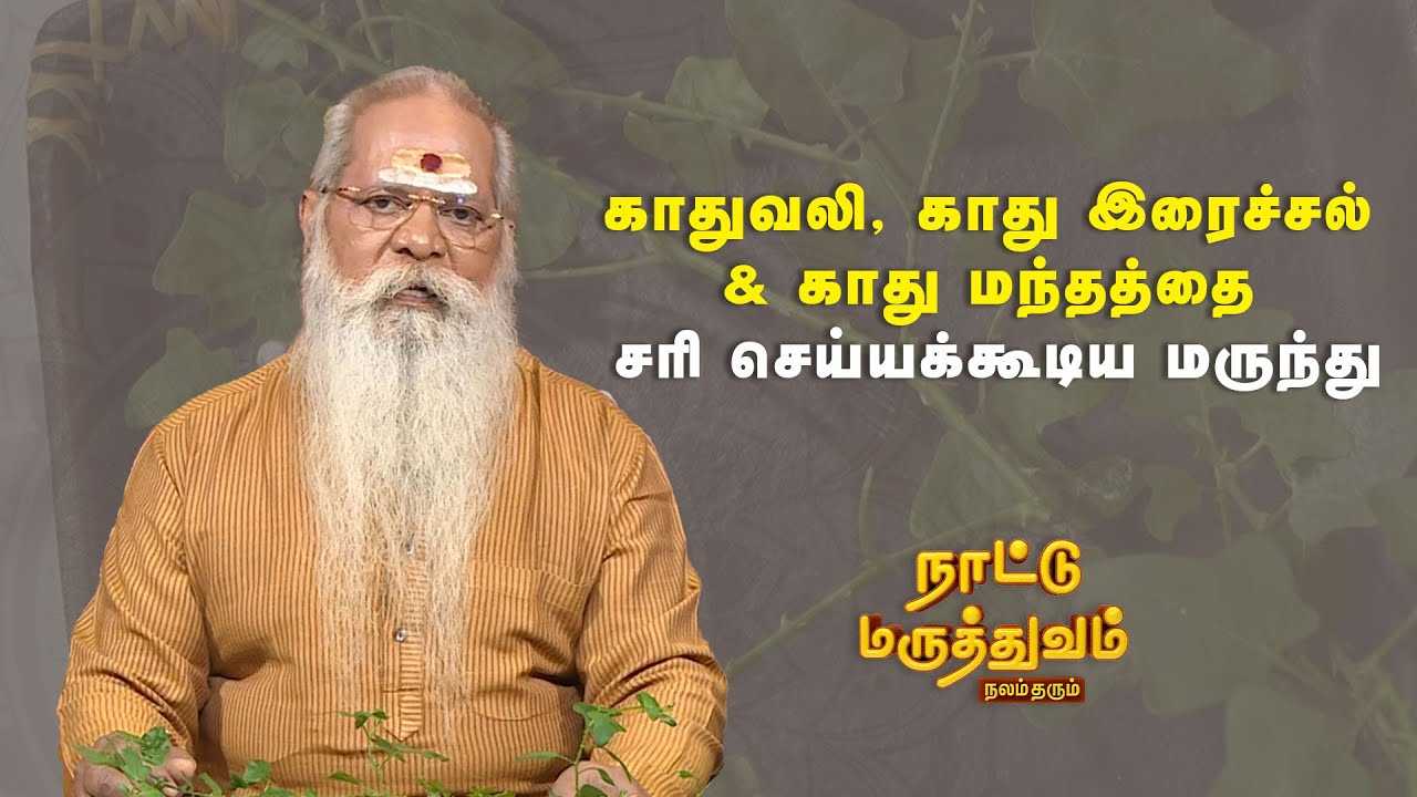 காதுவலி, காது இரைச்சல் & காது மந்தத்தை சரி செய்யக்கூடிய மருந்து | NATTUMARUTHUVAM | Sun Life |