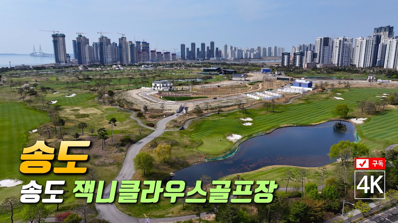 180. 송도 잭니클라우스골프장 4K드론영상 Mavic3 pro (2024년 4월 14일 촬영)