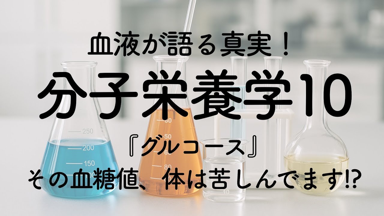 【こもれびの診療所】分子栄養学⑩〜『グルコース』その血糖値、体は苦しんでます！？〜