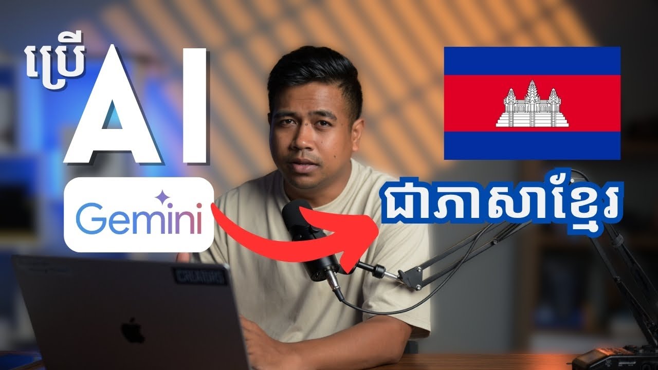 ប្រើភាសាខ្មែរ ក៏ AI ឆ្លើយតបបានល្អដែរ ឥឡូវ! ភាសាមិនមែនជាឧបសគ្គទេ 😍