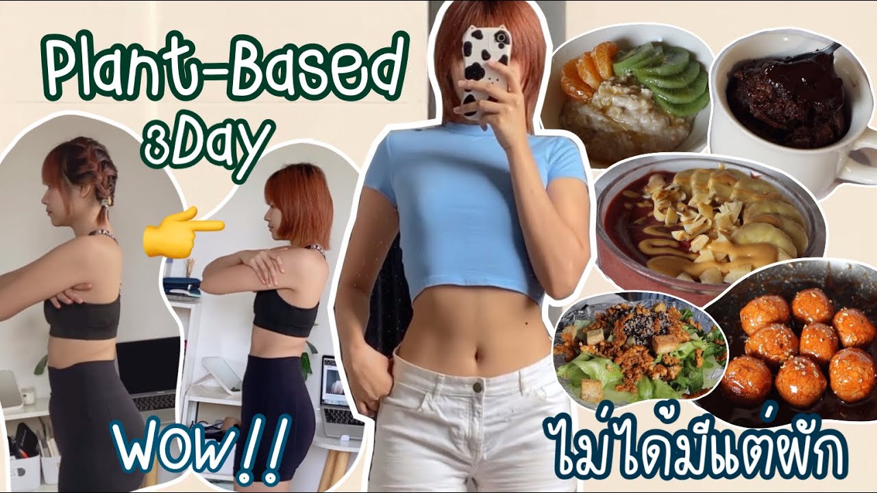 ลองทาน Plant-Based 3วัน ผลลัพธ์ดีเกินคาด !! ทำอาหารเอง ไม่ได้มีแต่ผัก | Vegan