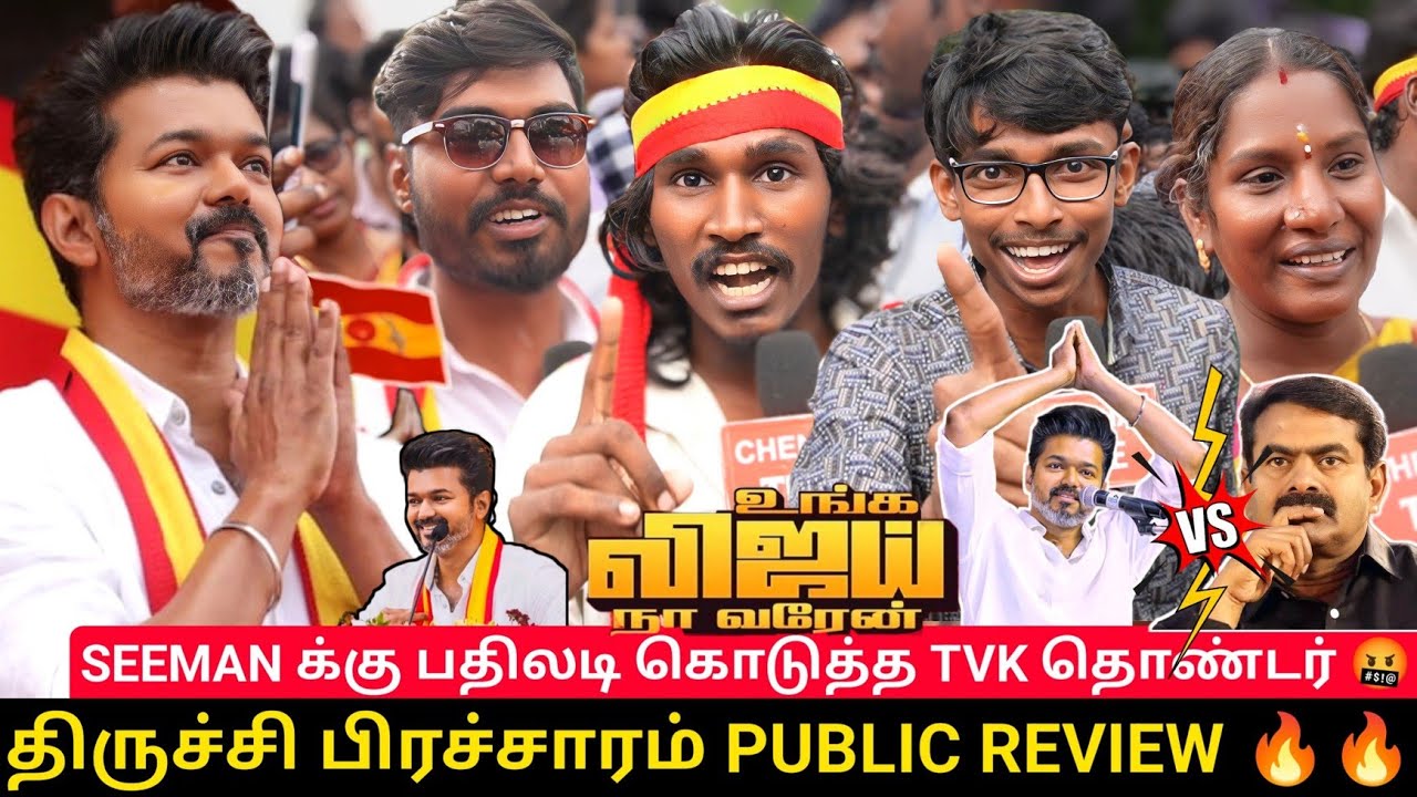 🔴திருச்சி பிரச்சாரம் Public review | TVK Vijay Campaign💥🥳| உங்க விஜய், நா வரேன் | TVK Vijay Trichy