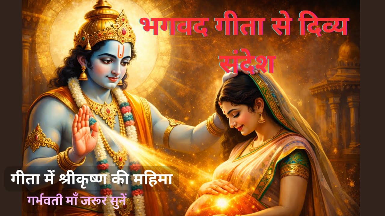 भगवान श्रीकृष्ण की महिमा | माँ और शिशु के लिए श्रीकृष्ण का संदेश #garbhasanskar, #momtobe