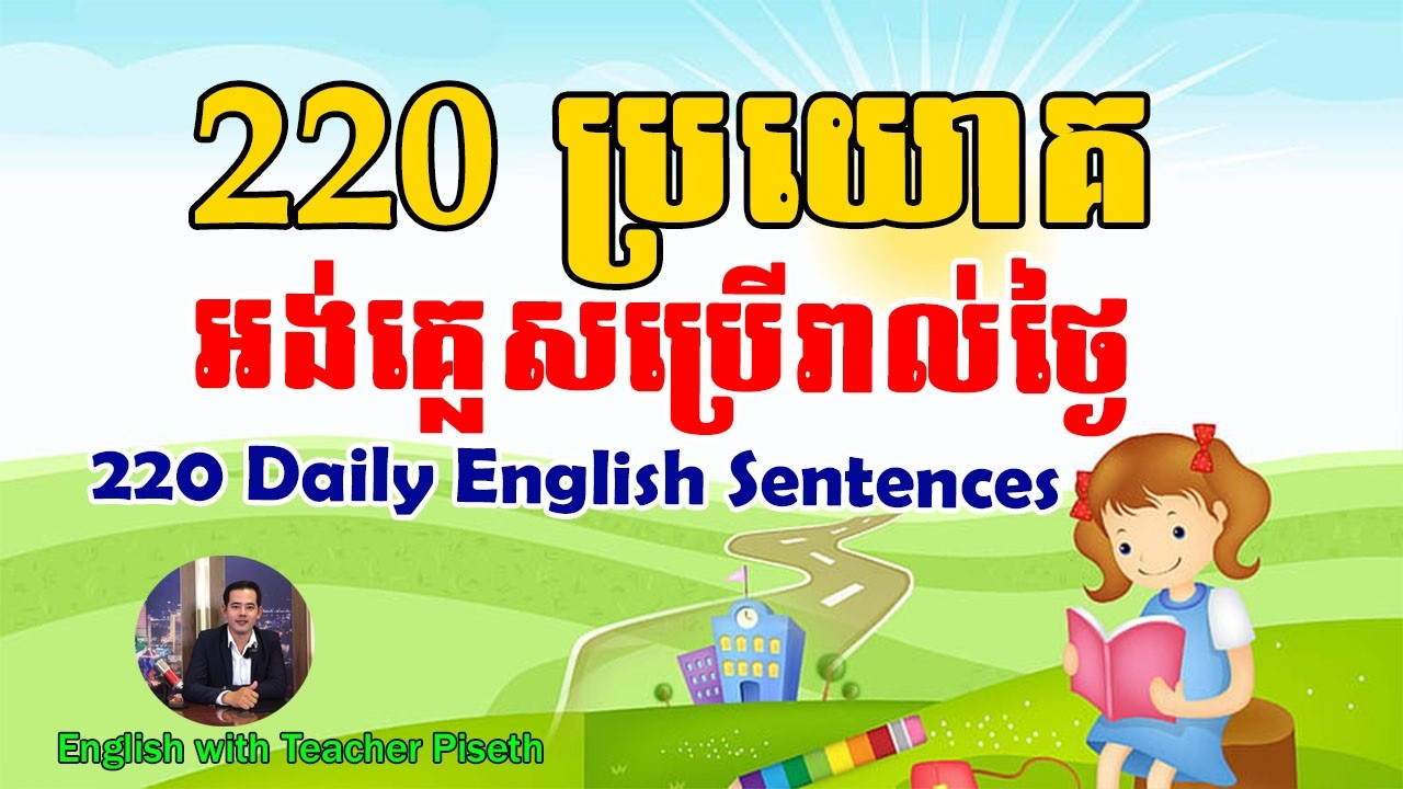 220 English Sentences Commonly Used | ២២០ ប្រយោគអង់គ្លេសនិយមប្រើប្រាស់ 