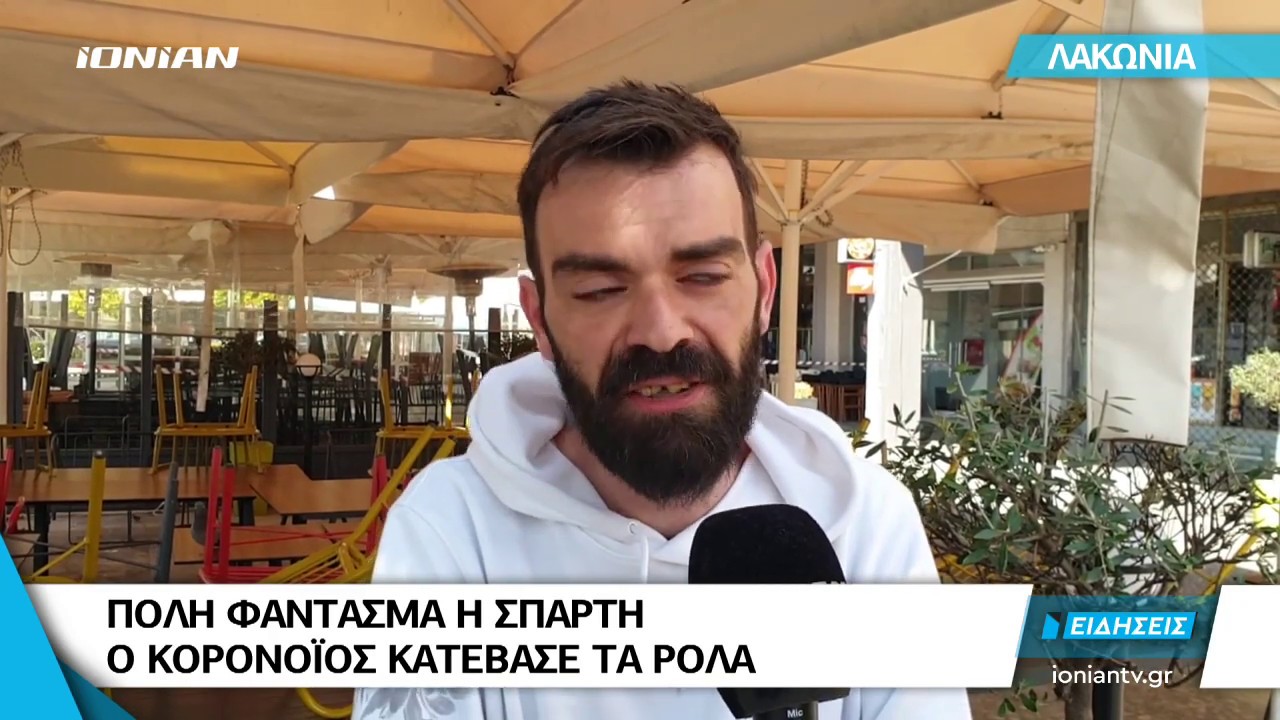 Σπάρτη | Πόλη φάντασμα - Ο Κορωνοϊός κατέβασε τα ρολά