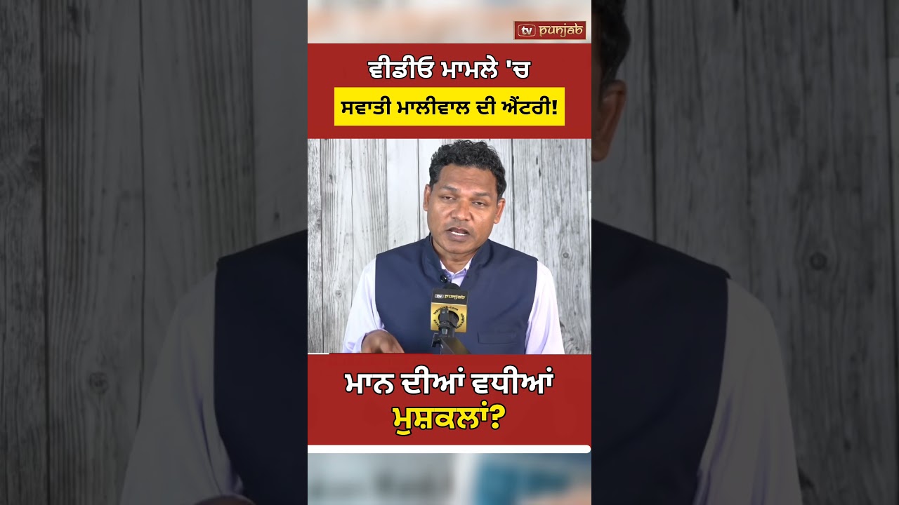 CM ਮਾਨ ਵੀਡੀਓ 'ਚ ਆਇਆ Swati Maliwal Angle! Jagman Samra ਦਾ ਵੱਡਾ ਦਾਅਵਾ! #shorts