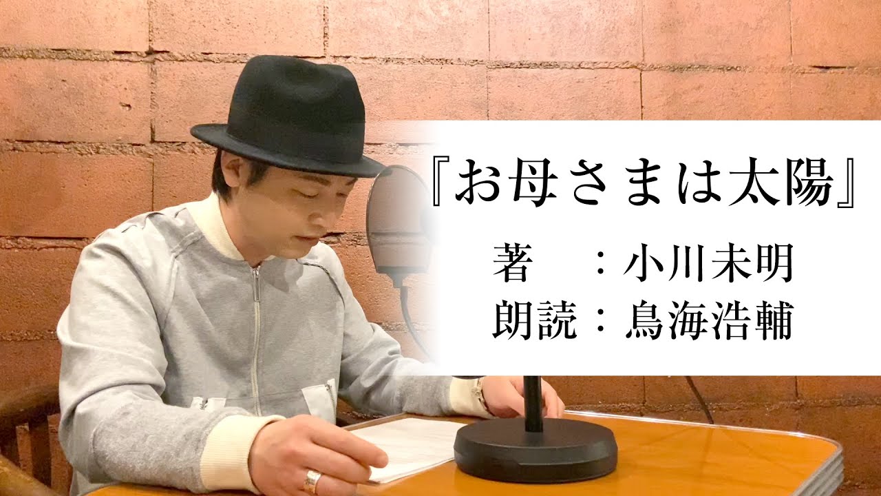 国語「声優・鳥海浩輔が読む、小川未明『お母さまは太陽」【朗読】