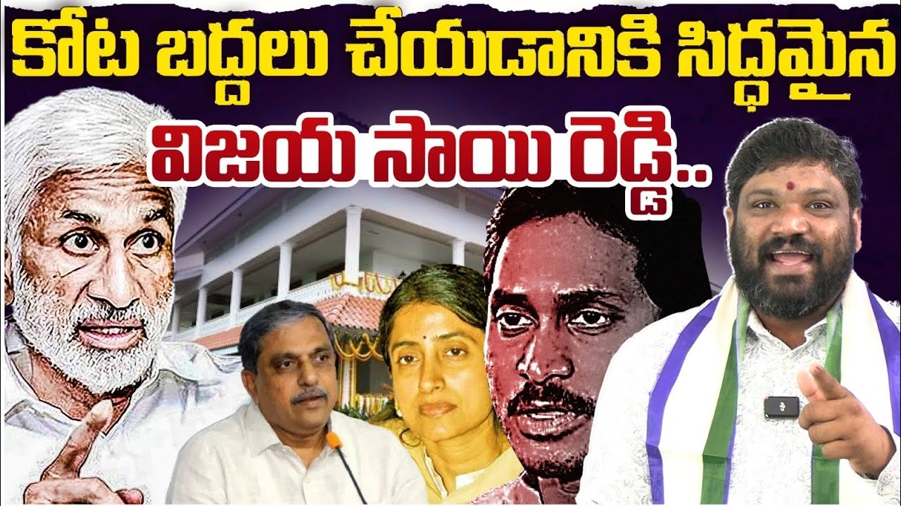 కోట బద్దలు చేయడానికి సిద్ధమైన విజయ సాయి రెడ్డి.! Seemaraja2.0 YSJagan 