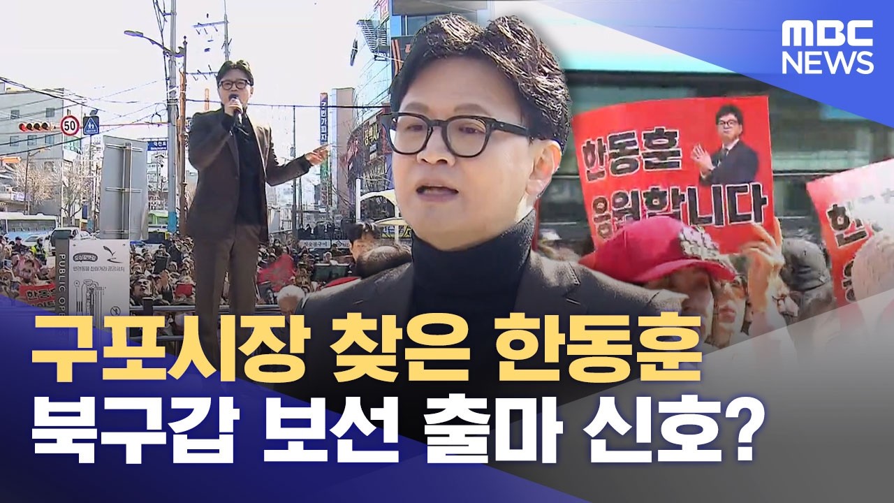 구포시장 찾은 한동훈‥ 북구갑 보선 출마 신호? (2026.03.07/뉴스데스크/부산MBC)