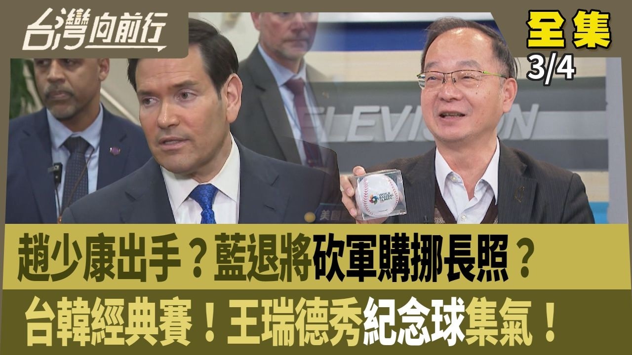 趙少康出手？藍退將砍軍購挪長照？台韓經典賽！王瑞德秀紀念球集氣！【台灣向前行】2026.03.04