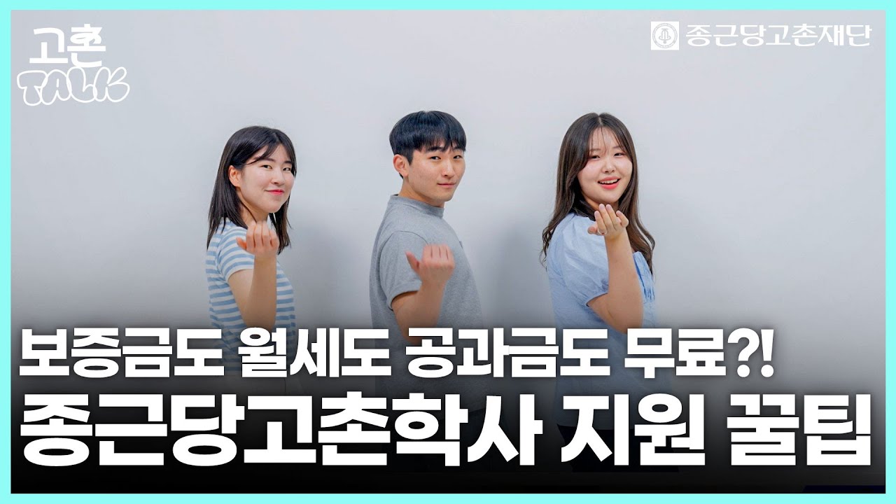 [고촌TALK] 지방에 사는 대학생들 주목! 서울 무상 기숙사 종근당고촌학사 입사 방법 대공개!