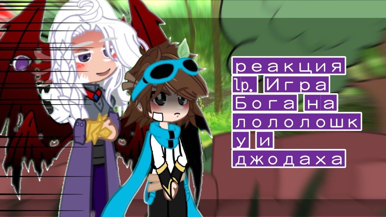 Реакция ИБ на Ло и Джодаха /kiborg_A$$*gacha nox*