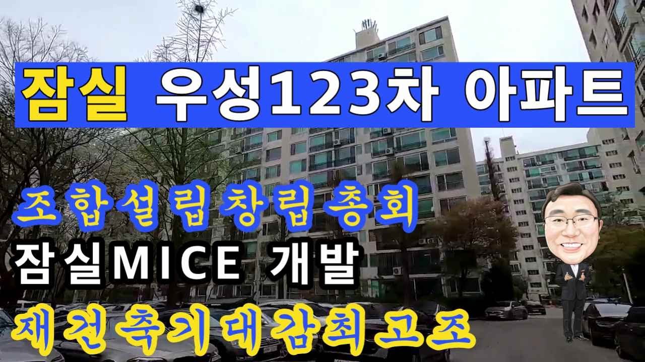 강남재건축아파트 잠실우성 1차2차3차 조합설립총회 후 잠실MICE 개발 호재로 확실한 미래가치 보장