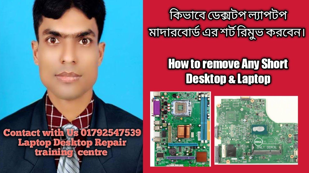 how to Remove desktop Laptop Short circuit || কিভাবে যে কোন মাদারবোর্ড এর শর্ট রিমুভ করবেন।