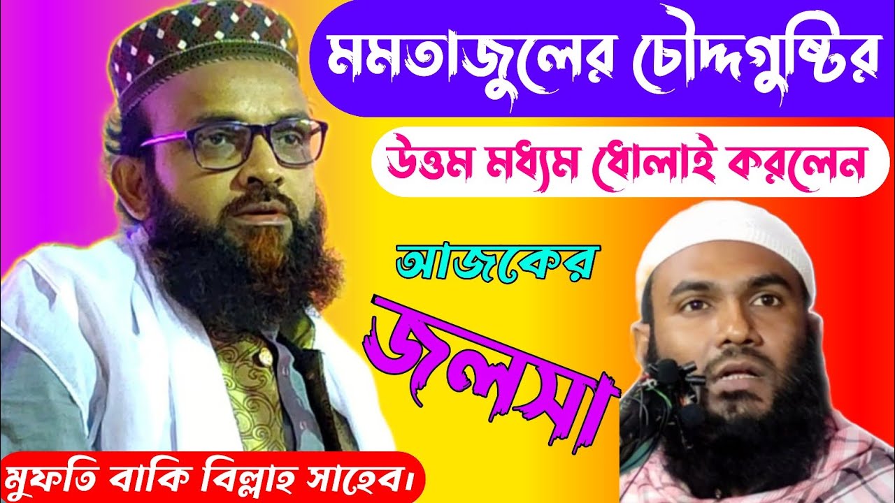 Mufti Bakibillah Waz//মুফতি বাকি বিল্লাহ সাহেব ওয়াজ//bangla waz 2022