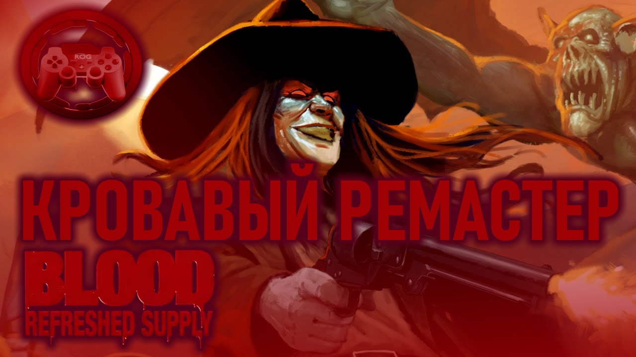 Обзор Blood Refreshed Supply: Кровавый ремастер