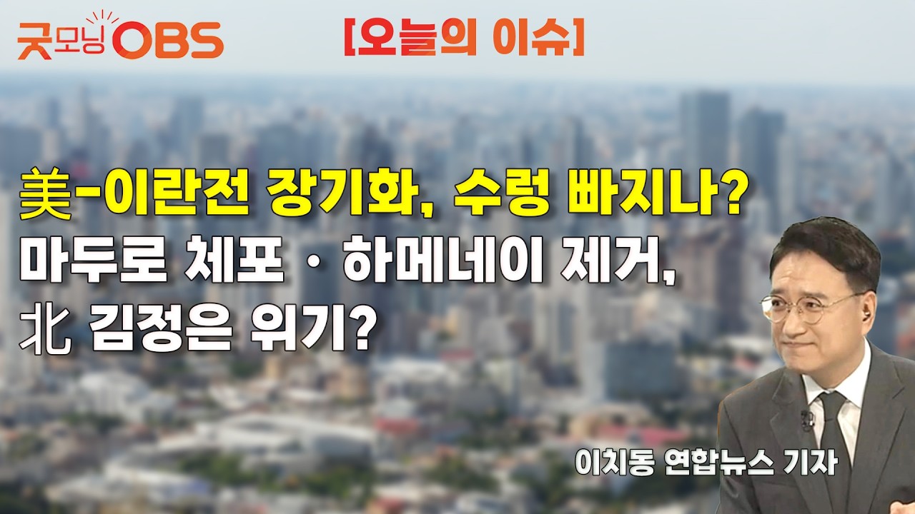 [오늘의 이슈] 美-이란전 장기화, 수렁 빠지나? 마두로 체포・하메네이 제거, 北 김정은 위기?