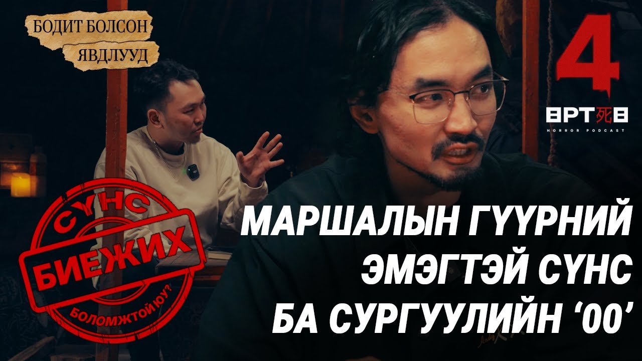 ЖИНХЭНЭ ХҮН ГЭЖ БОДТОЛ ГЭНЭТ АЛГА БОЛЧИХСОН(Өртөө 4 аймшгийн podcast S1 EP4) Urtuu 4  Bolson yavdal.
