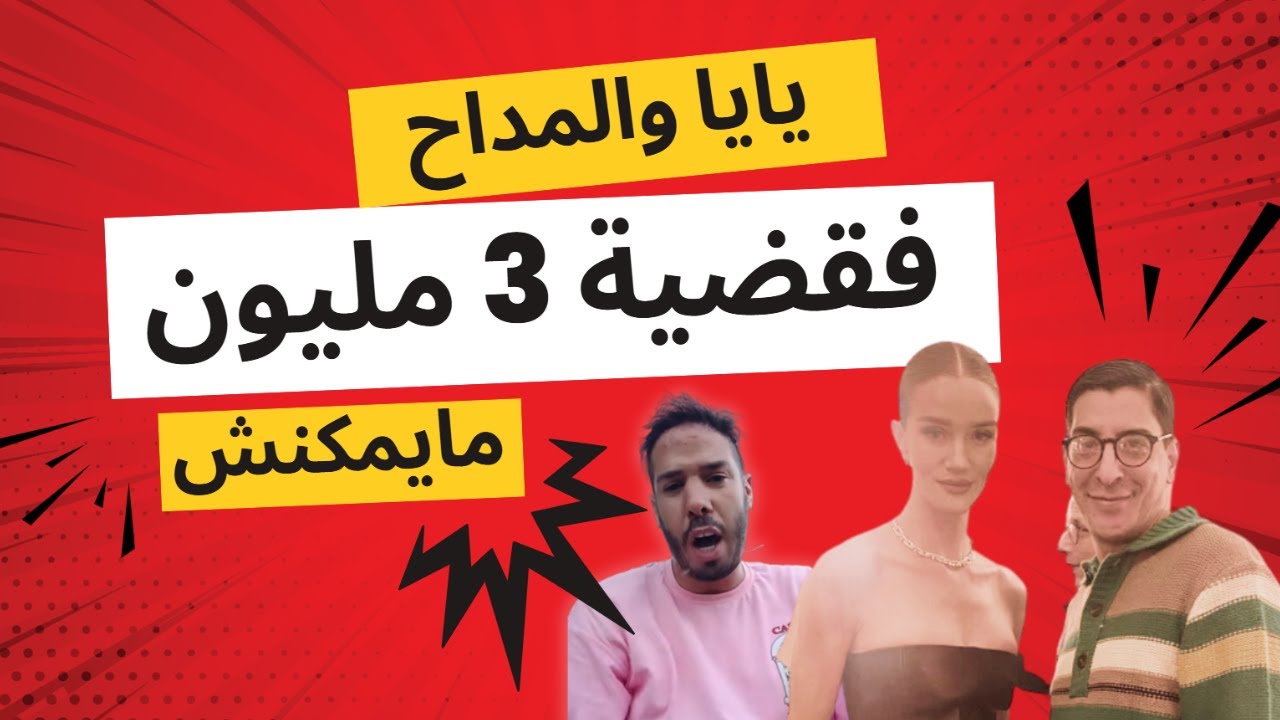 يايا والمداح فقضية 3 مليون خطير مايمكنش 😱😱😱