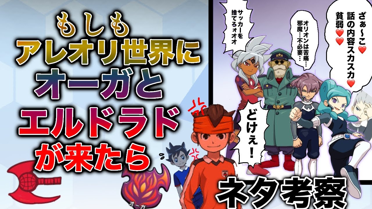 【ネタ考察】もしもアレオリ世界にオーガとエルドラドがやって来たら