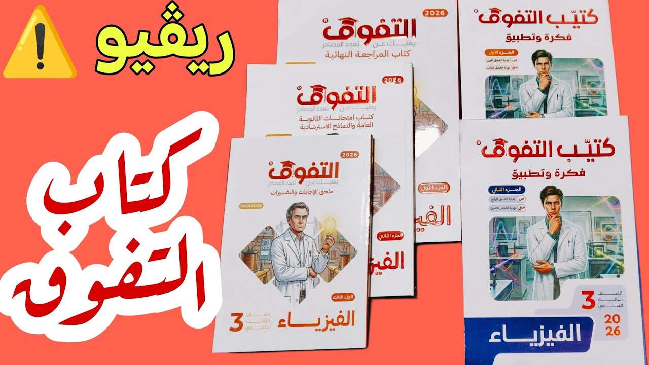 ريفيو كتب التفوق مراجعة فيزياء 2026 - م/ أحمد السجاعي فيزياء ثانوية عامة