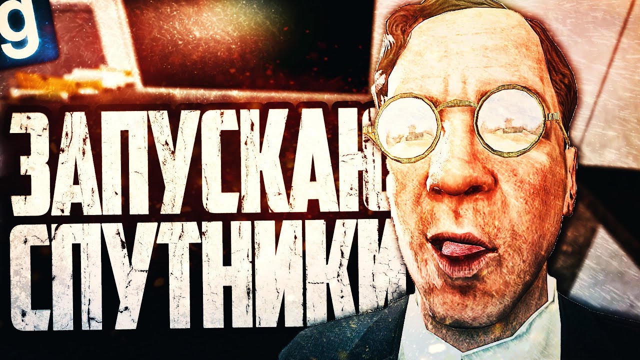 ЗАПУСКАЮ СПУТНИКИ В КОСМОС ЗА УЧЕНОГО ДЛАНИ ЗМЕИ! ► Garry's Mod SCP RP [Гаррис Мод СЦП РП]