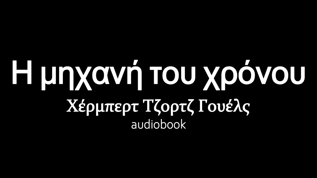 Η μηχανή του χρόνου, Χέρμπερτ Τζορτζ Γουέλς, ηχητικό βιβλίο | audiobooks Iroukos Rocker