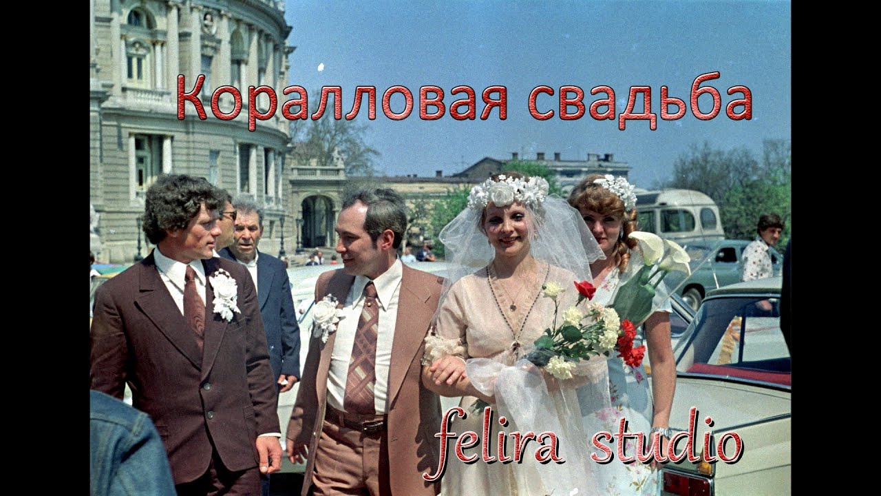 Коралловая Свадьба